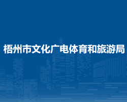 梧州市文化廣電體育和旅游局