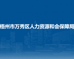 梧州市萬(wàn)秀區(qū)人力資源和會(huì)保障局