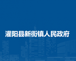 灌陽縣新街鎮(zhèn)人民政府