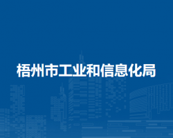 梧州市工業(yè)和信息化局