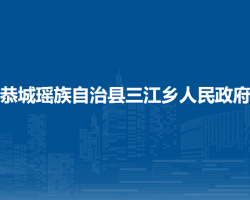 恭城瑤族自治縣三江鄉(xiāng)人民政府