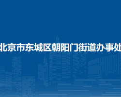 北京市東城區(qū)朝陽門街道辦事處"