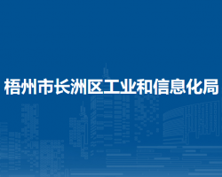 梧州市長(zhǎng)洲區(qū)工業(yè)和信息化局