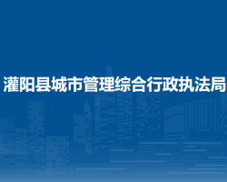 灌陽縣城市管理綜合行政執(zhí)法局