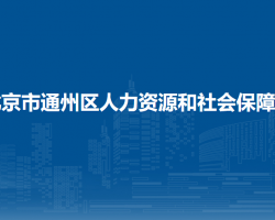 北京市通州區(qū)人力資源和社會(huì)保障局