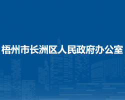 梧州市長洲區(qū)人民政府辦公室