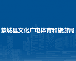 恭城縣文化廣電體育和旅游局