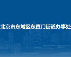 北京市東城區(qū)東直門(mén)街道辦事處