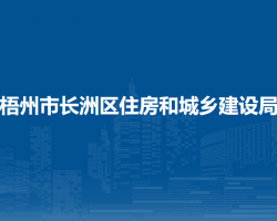 梧州市長洲區(qū)住房和城鄉(xiāng)建設(shè)局