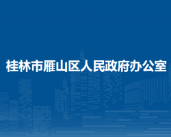 桂林市雁山區(qū)人民政府辦公室