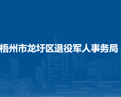 梧州市龍圩區(qū)退役軍人事務(wù)局"