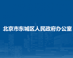 北京市東城區(qū)人民政府辦公室