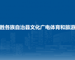 龍勝各族自治縣文化廣電體育和旅游局