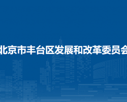 北京市豐臺區(qū)發(fā)展和改革委員會