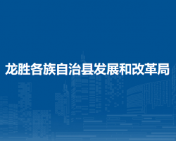 龍勝各族自治縣發(fā)展和改革局