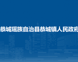 恭城瑤族自治縣恭城鎮(zhèn)人民政府