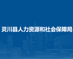 靈川縣人力資源和社會(huì)保障局