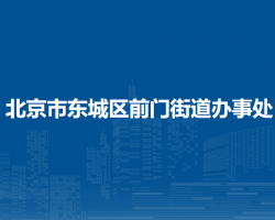 北京市東城區(qū)前門(mén)街道辦事處"