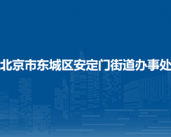 北京市東城區(qū)安定門街道辦事處