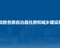 龍勝各族自治縣住房和城鄉(xiāng)建設(shè)局