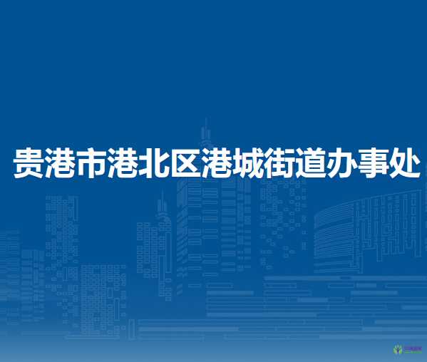 貴港市港北區(qū)港城街道辦事處