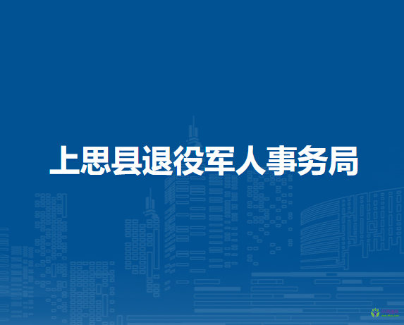 上思縣退役軍人事務局