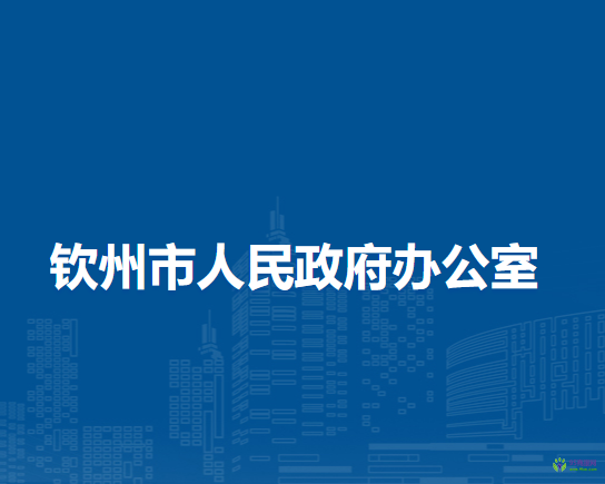 欽州市人民政府辦公室