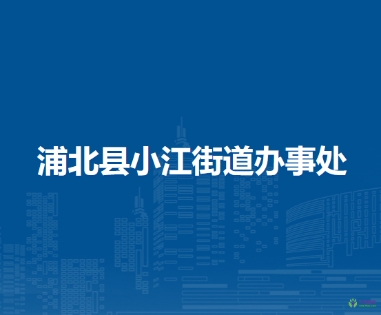 浦北縣小江街道辦事處