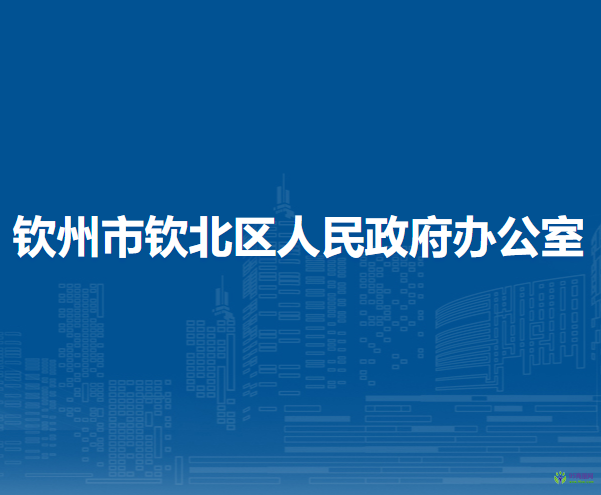 欽州市欽北區(qū)人民政府辦公室