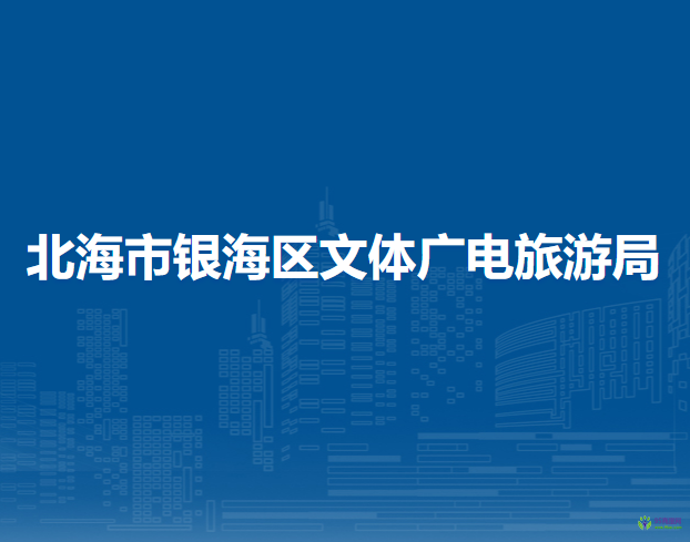 北海市銀海區(qū)文體廣電旅游局