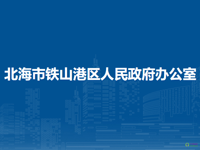 北海市鐵山港區(qū)人民政府辦公室