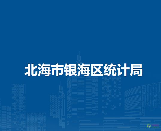 北海市銀海區(qū)統(tǒng)計(jì)局