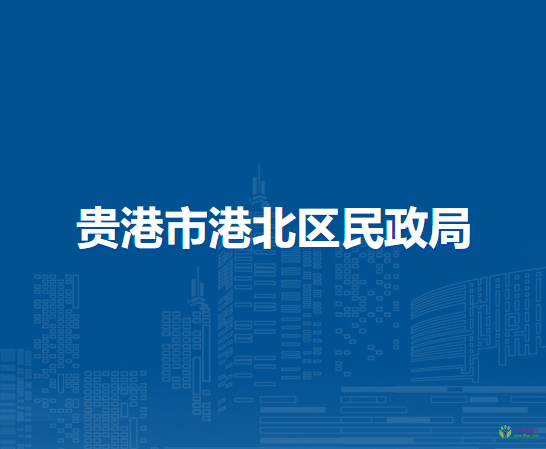 貴港市港北區(qū)民政局