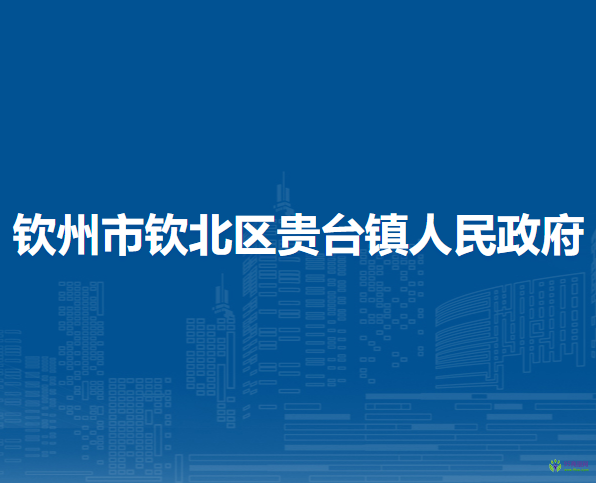 欽州市欽北區(qū)貴臺鎮(zhèn)人民政府