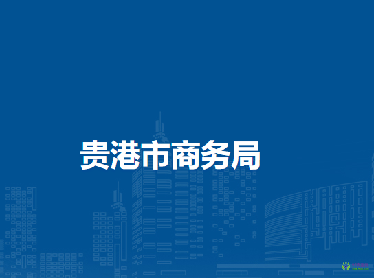 貴港市商務局