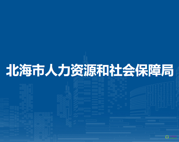 北海市人力資源和社會(huì)保障局