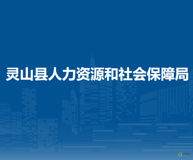 靈山縣人力資源和社會(huì)保障局