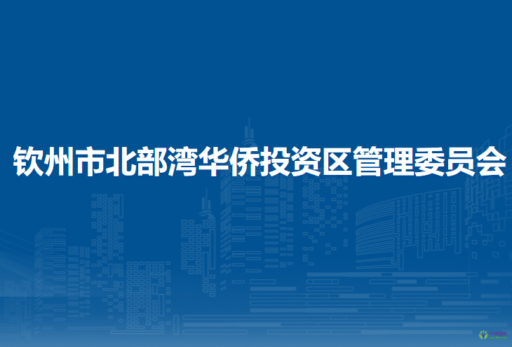 欽州市北部灣華僑投資區(qū)管理委員會