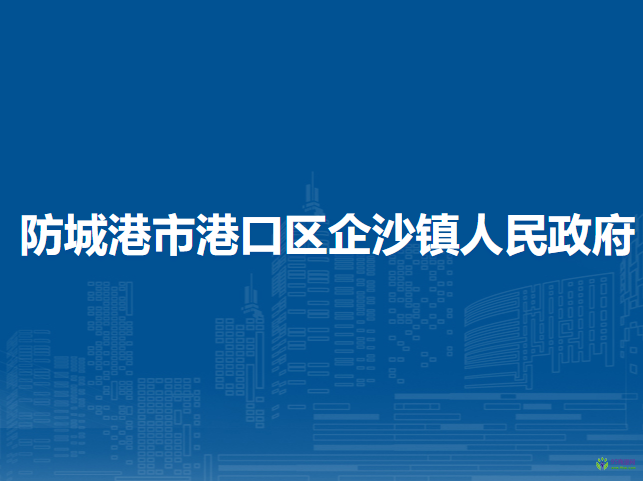 防城港市港口區(qū)企沙鎮(zhèn)人民政府