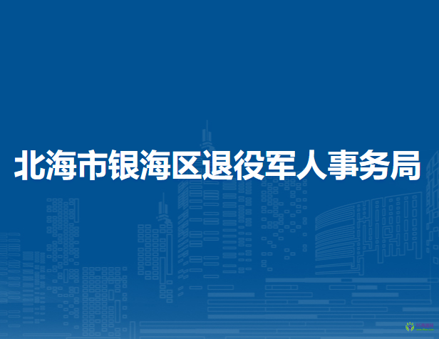 北海市銀海區(qū)退役軍人事務(wù)局