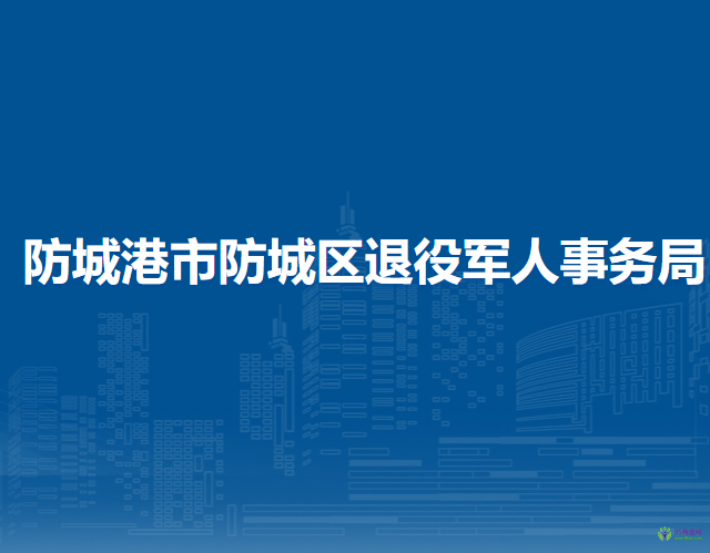 防城港市防城區(qū)退役軍人事務(wù)局