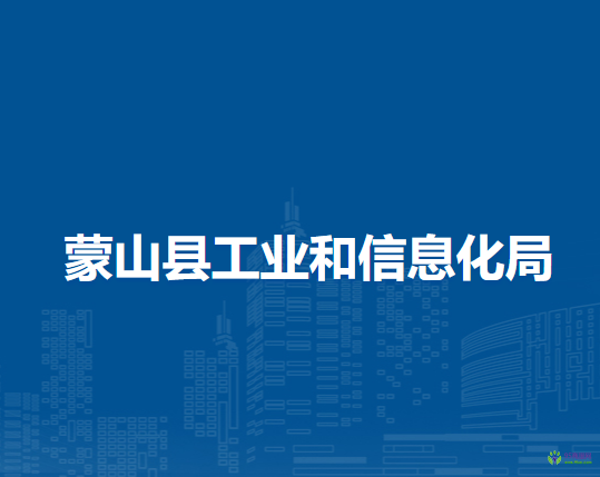 蒙山縣工業(yè)和信息化局