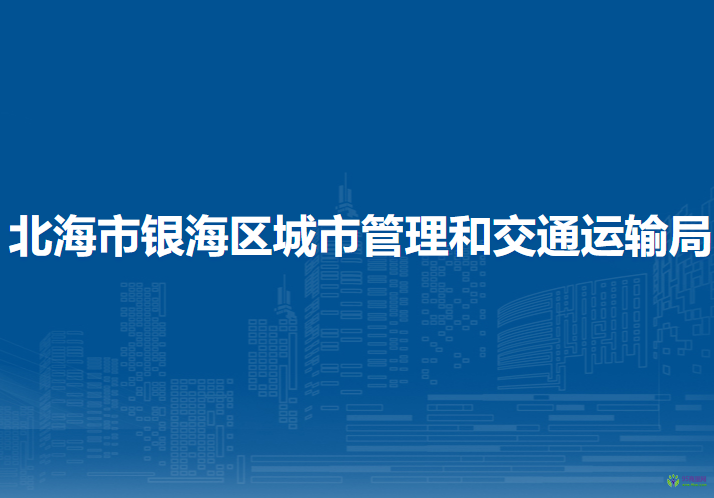 北海市銀海區(qū)城市管理和交通運(yùn)輸局