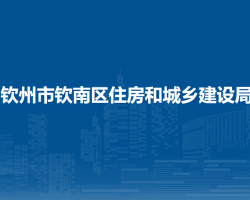 欽州市欽南區(qū)住房和城鄉(xiāng)建設(shè)局