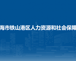 北海市鐵山港區(qū)人力資源和社會(huì)保障局