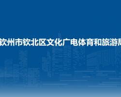 欽州市欽北區(qū)文化廣電體育和旅游局