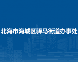 北海市海城區(qū)驛馬街道辦事處