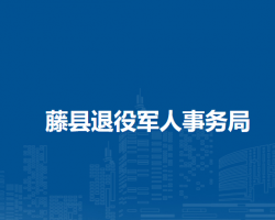 藤縣退役軍人事務局