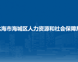 北海市海城區(qū)人力資源和社會(huì)保障局