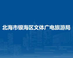 北海市銀海區(qū)文體廣電旅游局